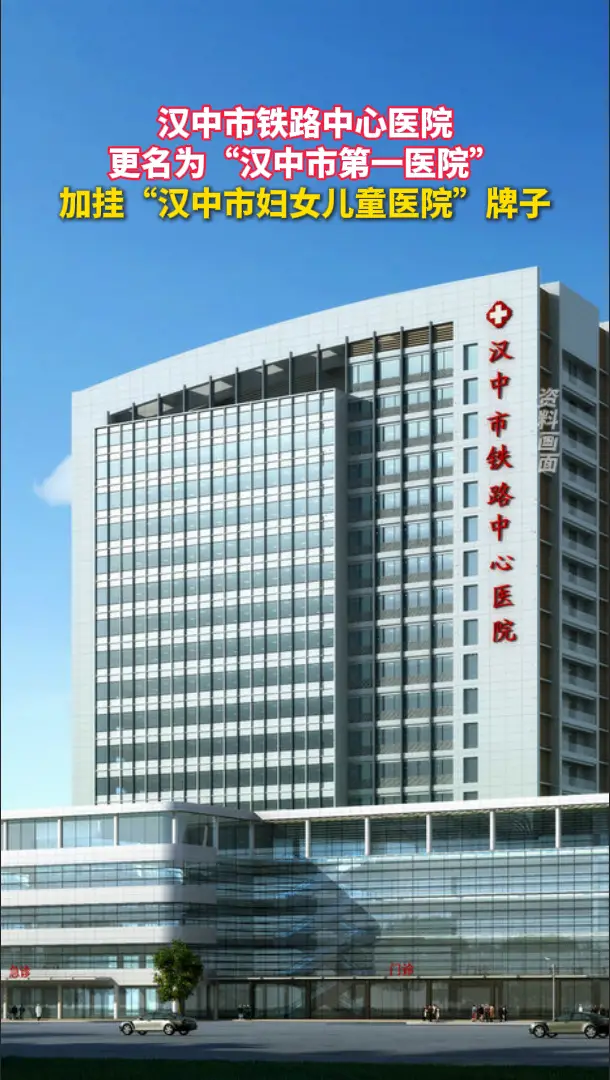 汉中市铁路中心医院正式更名为“汉中市第一医院”
