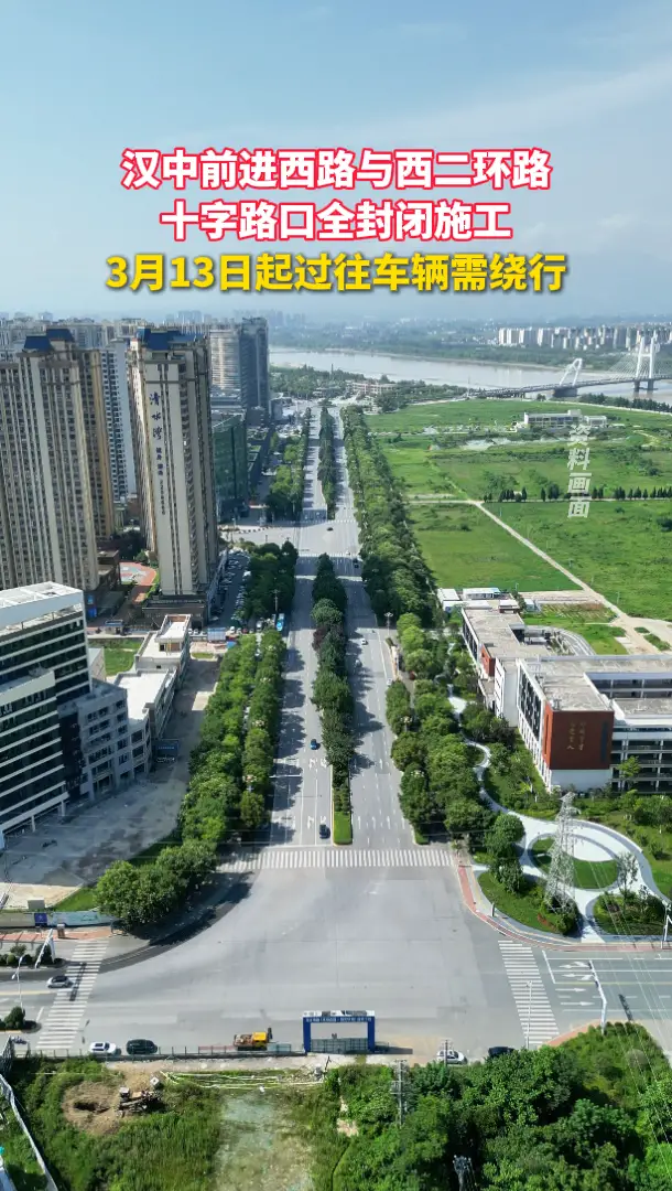 汉台区前进西路与西二环路十字路口全封闭施工，3月13日起车辆需绕行