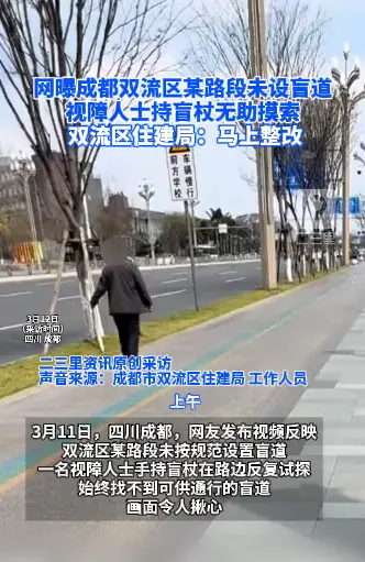 画面揪心！成都一路段未设盲道，视障人士持盲杖无助摸索