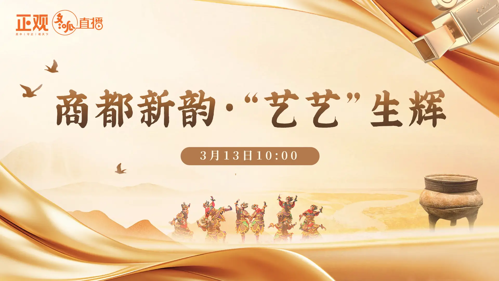 直播|《商都新韵 ·“艺艺”生辉》  