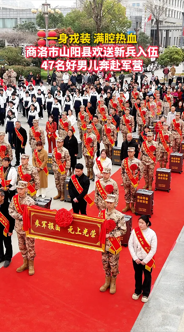 一身戎装 满腔热血！商洛市山阳县欢送新兵入伍，47名好男儿奔赴军营
