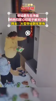 粗心妈妈带娃回家，一个转身把娃彻底遗忘在门外 