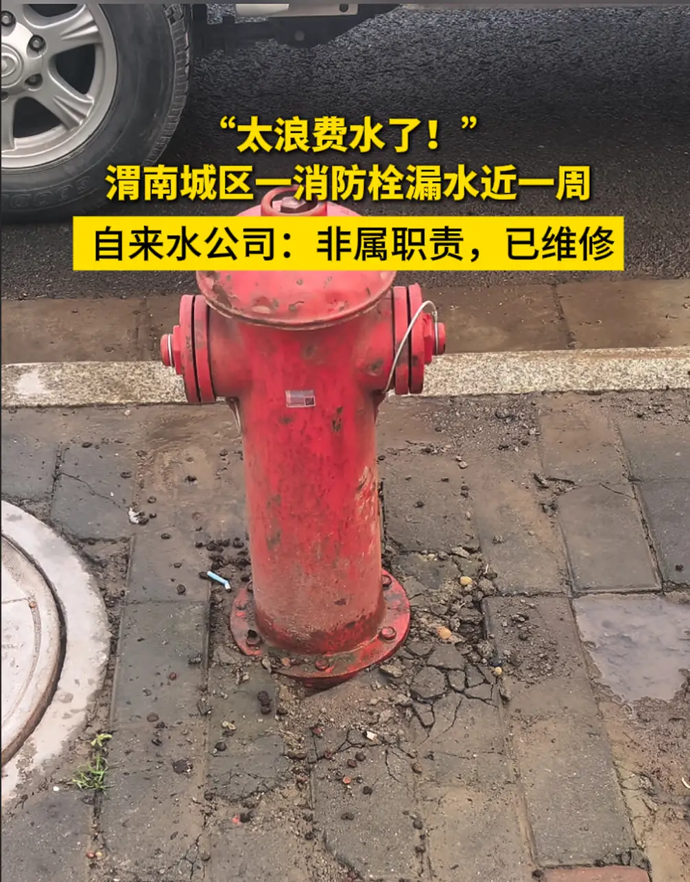 “太浪费水了！”渭南城区一消防栓漏水近一周， 自来水公司：非属职责，已维修