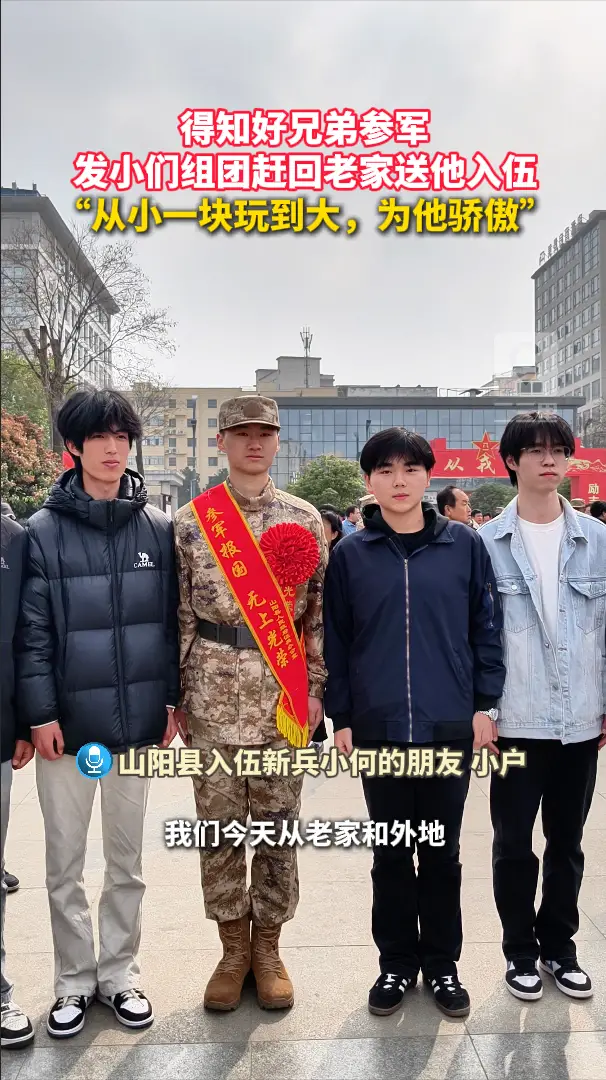 得知好兄弟参军，发小们组团赶回老家送他入伍， “从小一块玩到大，为他骄傲”