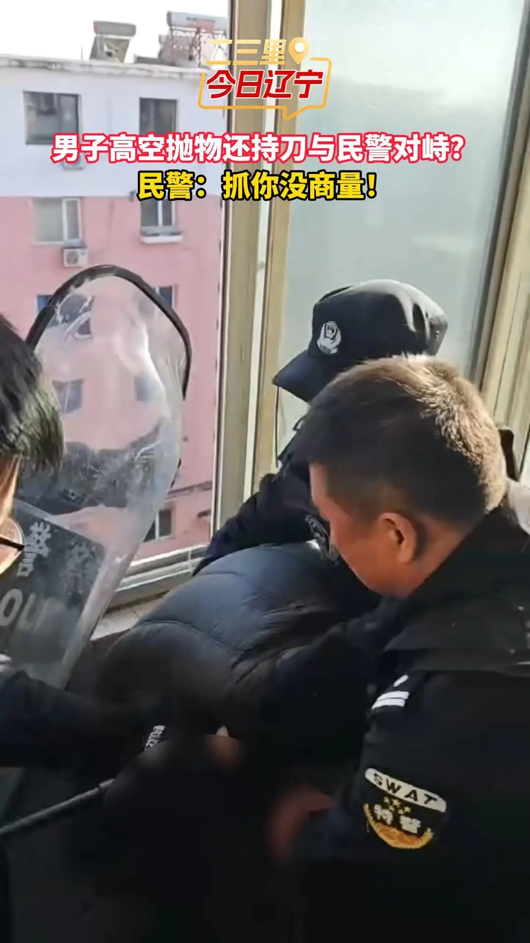 男子高空抛物还持刀与民警对峙？ 民警：抓你没商量！