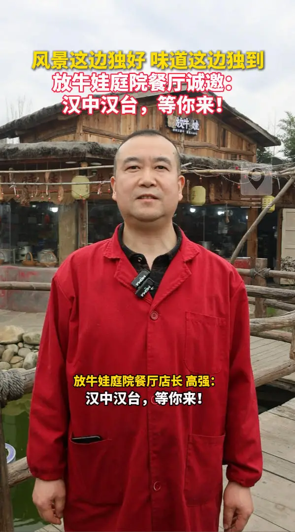 风景这边独好，味道这边独到！放牛娃庭院餐厅诚邀：汉中汉台，等你来！