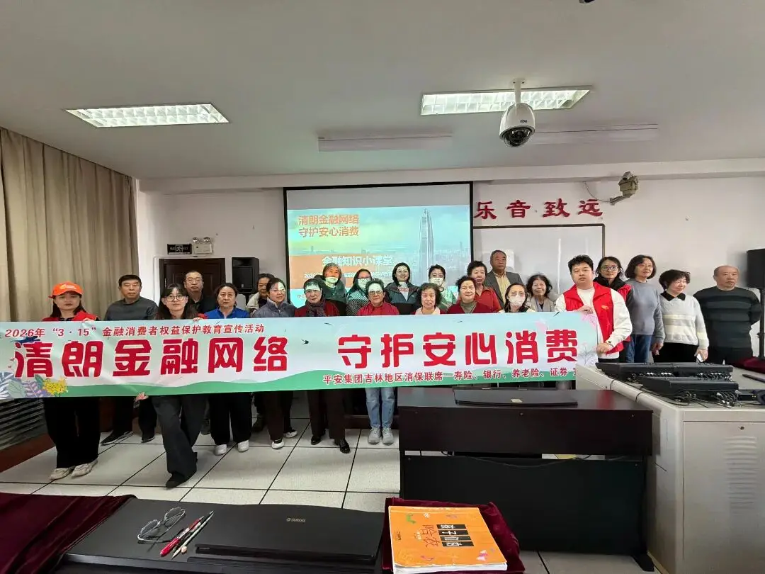 清朗金融网络 守护安心消费｜平安人寿吉林分公司走进吉林省老年大学开展“3·15”金融教育宣传活动