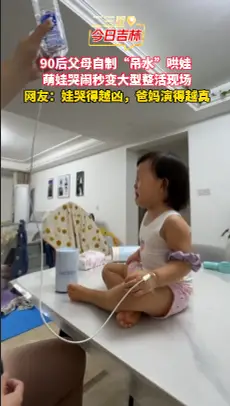 看90后父母如何用独特方式让宝宝“开心”！ 