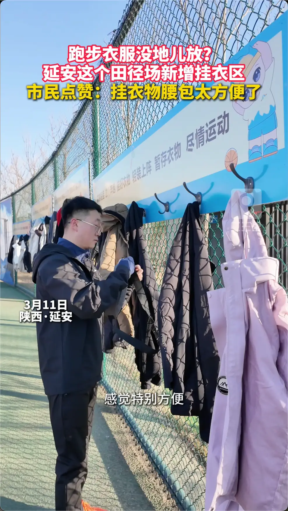 跑步衣服没地儿放？ 延安这个田径场新增挂衣区，市民点赞：挂衣物腰包太方便了