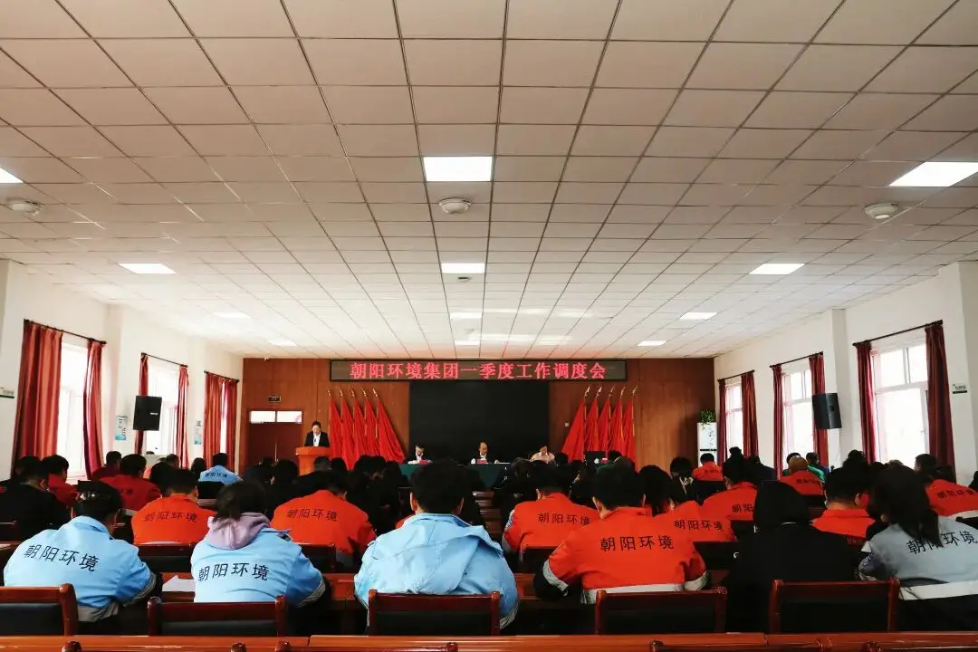 春来潮涌东风劲，奋楫争先启新程——朝阳环境集团召开2026年一季度工作调度会 集团领导班子成员、各部门负责人、利民公司等各分子公司主要负责人及相关人员参加会议