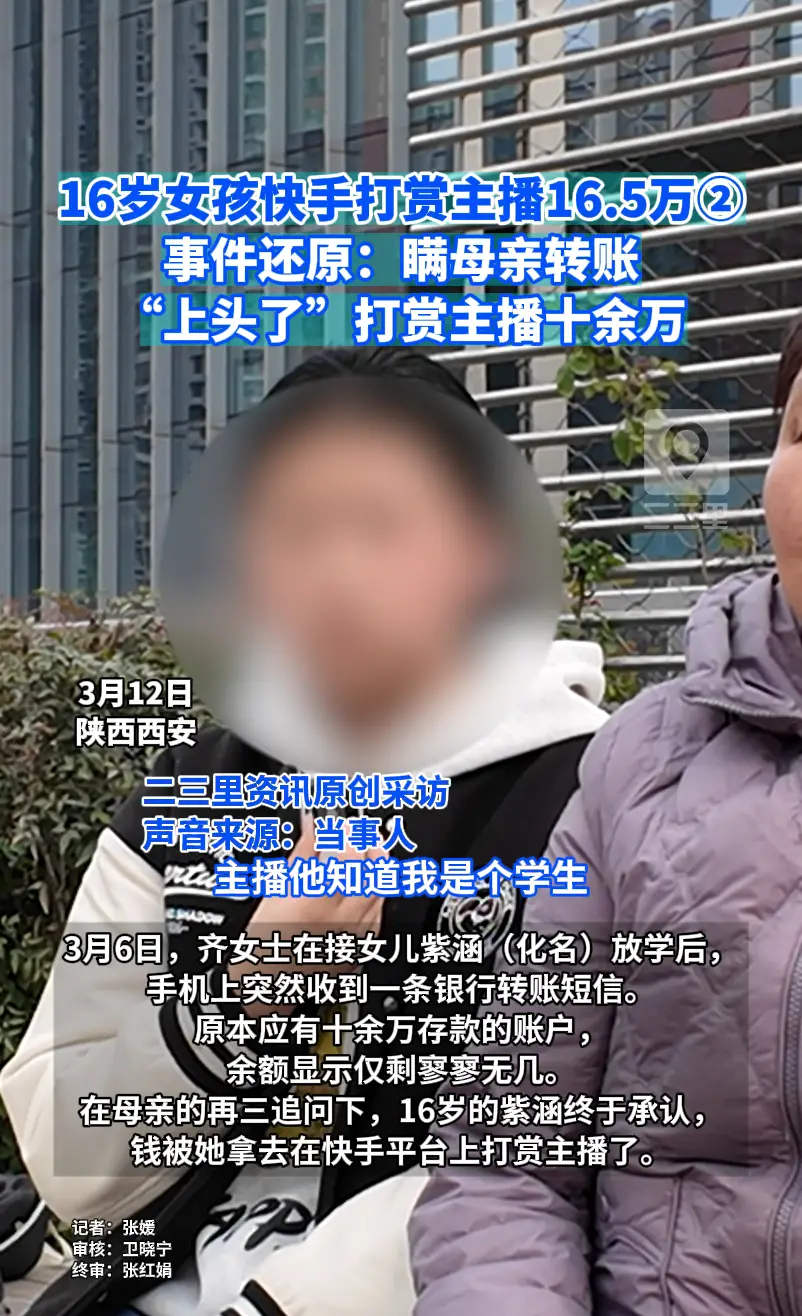 16岁女孩快手打赏主播16.5万② 事件还原：瞒母亲转账 “上头了”打赏主播十余万