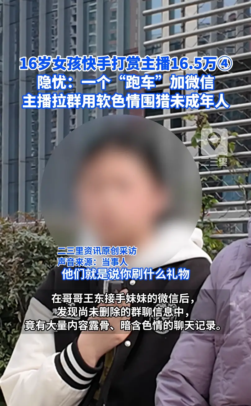 16岁女孩快手打赏主播16.5万④ 隐忧：一个“跑车”加微信 主播拉群用软色情围猎未成年人