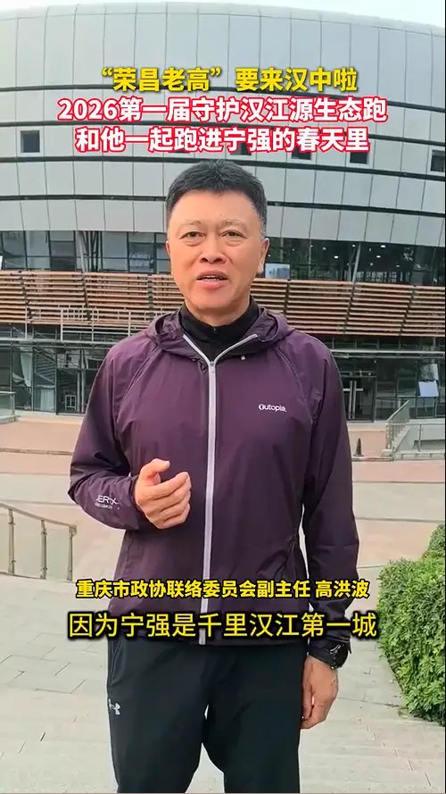 “荣昌老高”要来汉中啦！4月26日参赛2026第一届守护汉江源生态跑