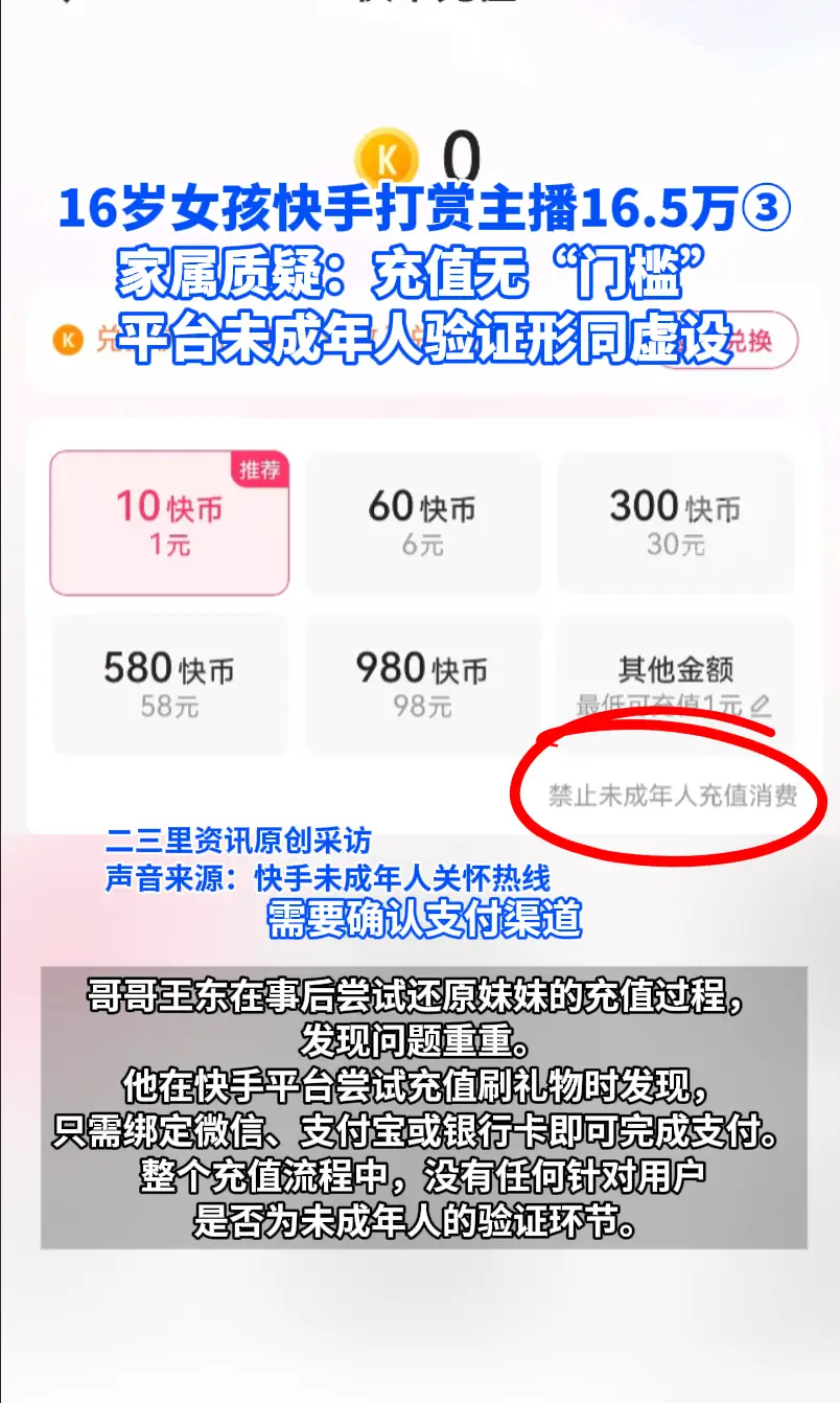 16岁女孩快手打赏主播16.5万③ 家属质疑：充值无“门槛” 平台未成年人验证形同虚设