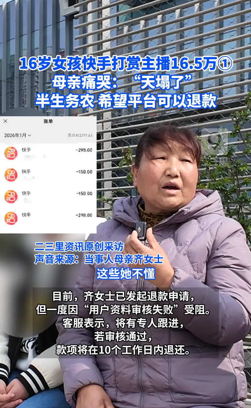 16岁女孩快手打赏主播16.5万① 母亲痛哭：“天塌了” 半生务农 希望平台可以退款