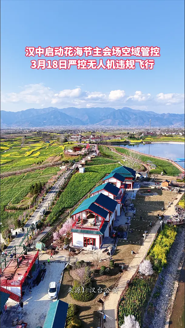 汉中启动花海节主会场空域管控，3月18日严控无人机违规飞行
