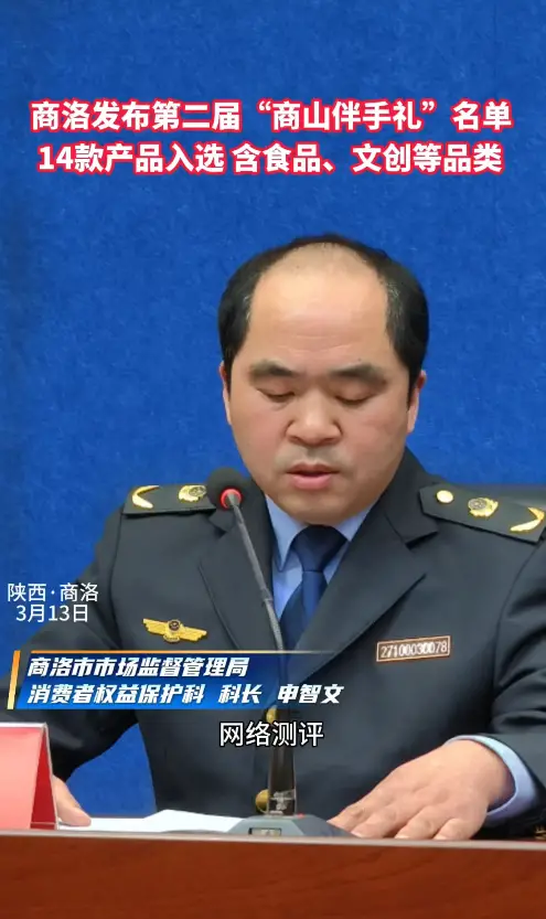 商洛发布第二届“商山伴手礼”名单，14款产品入选