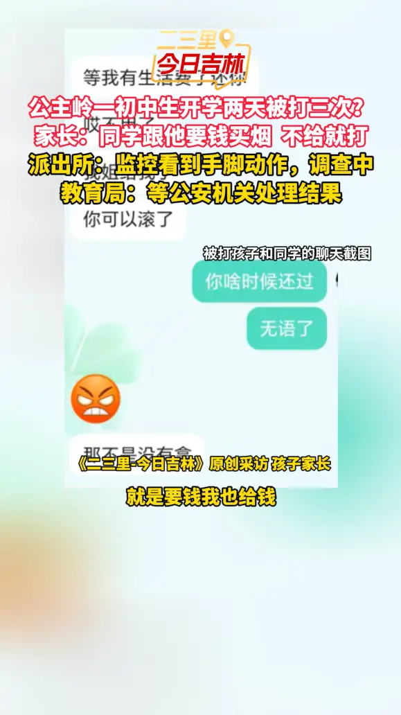 公主岭一初中生开学两天被打三次？ 家长：同学跟他要钱买烟，不给就打。派出所：监控看到手脚动作，调查中。教育局：等公安机关处理结果 