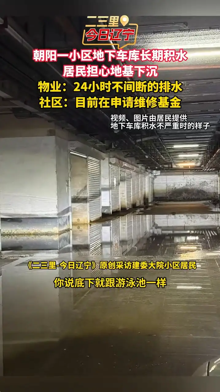 朝阳一小区地下车库长期积水  居民担心地基下沉 物业：24小时不间断的排水 社区：目前在申请维修基金
