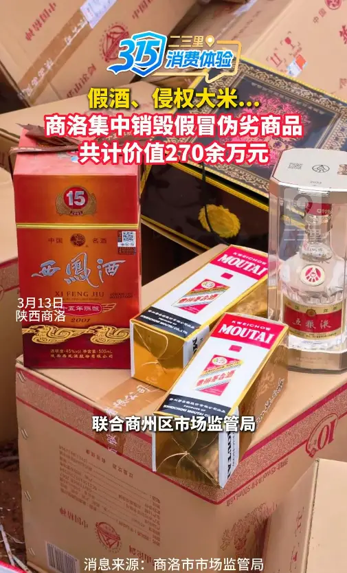 假酒、侵权大米...商洛集中销毁假冒伪劣商品，共计价值270余万元