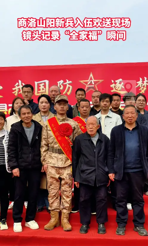 商洛山阳新兵入伍欢送现场：镜头记录“全家福”瞬间