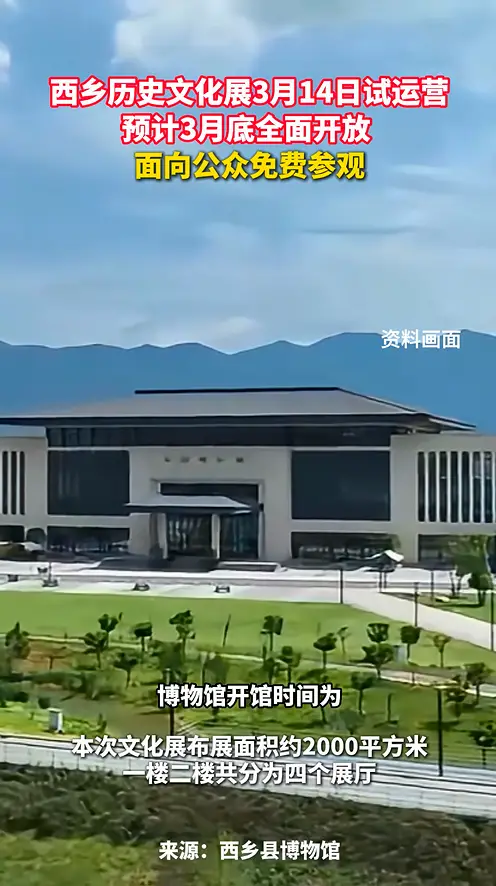 西乡历史文化展3月14日起开始试开放运营