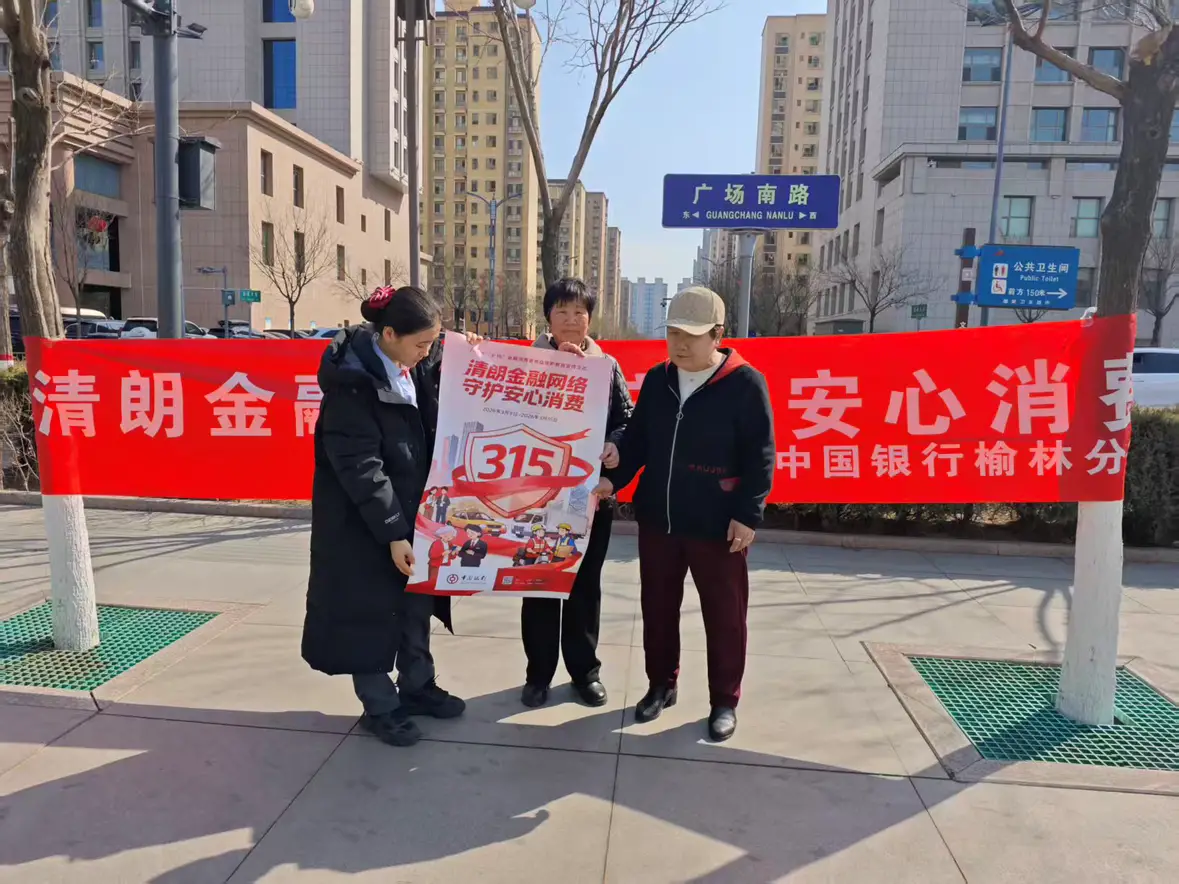 中国银行神木杨业大街支行开展2026年“3·15”金融消费者权益教育宣传活动