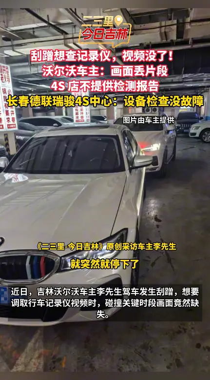 刮蹭想查记录仪，视频没了！ 沃尔沃车主：画面丢片段 4S 店不提供检测报告 长春德联瑞骏4S中心：设备检查没故障