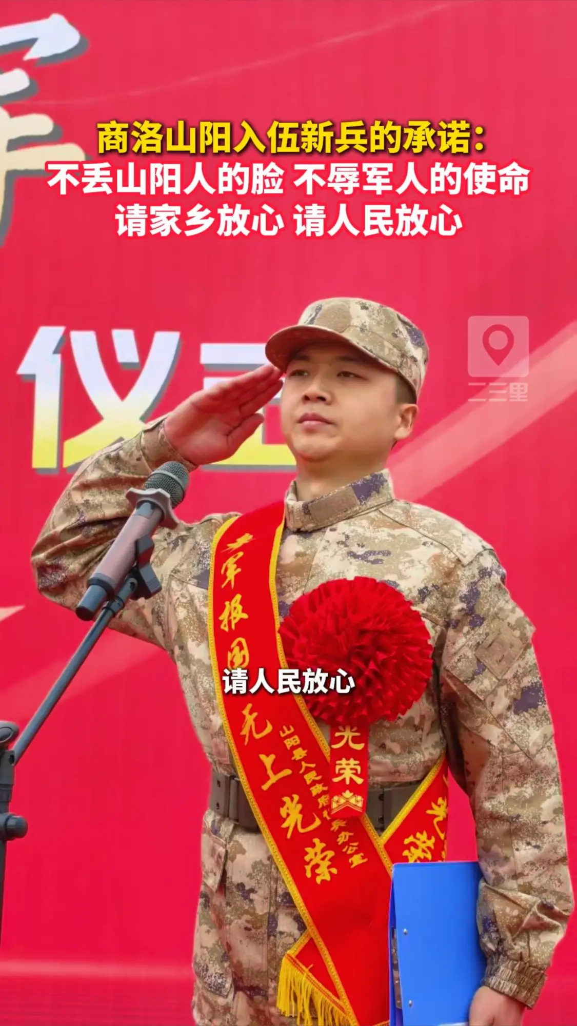 新兵代表郑重承诺：到部队后苦练精兵，严守军纪，不丢山阳人的脸，不辱军人的使命