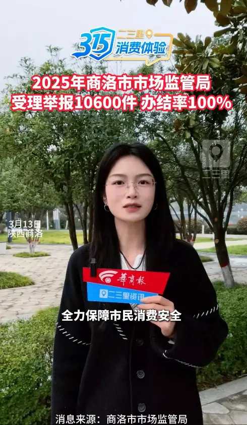 2025年商洛市市场监管局受理消费投诉举报10600件，办结率达100%