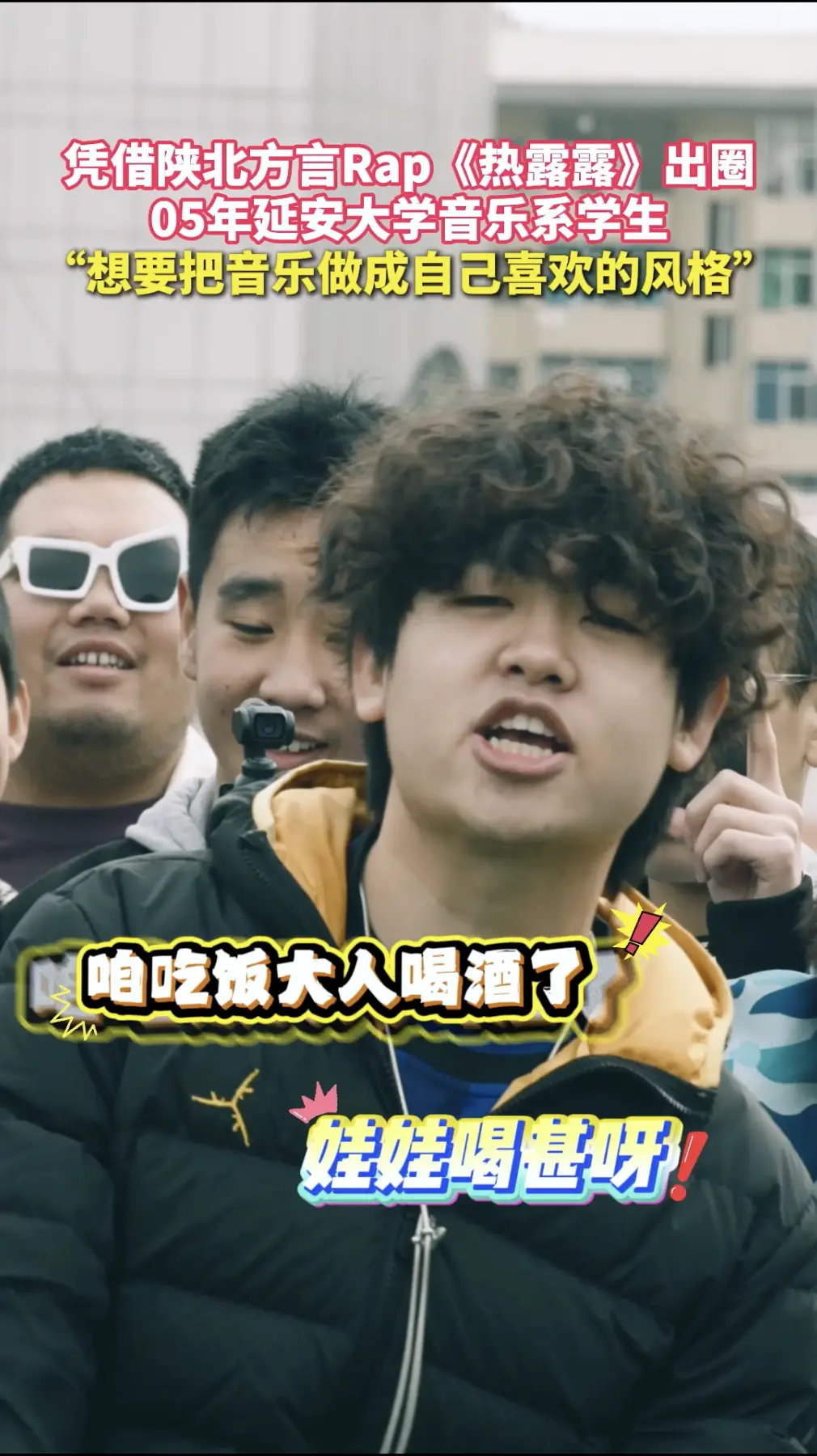 凭借陕北方言Rap《热露露》出圈，05年延安大学音乐系学生，想要把音乐做成自己喜欢的风格