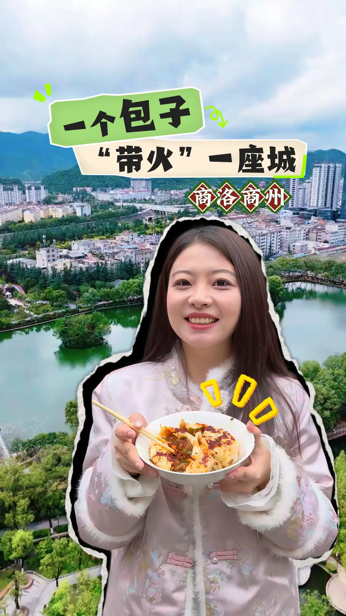 商洛商州：一个包子“带火”一座城！