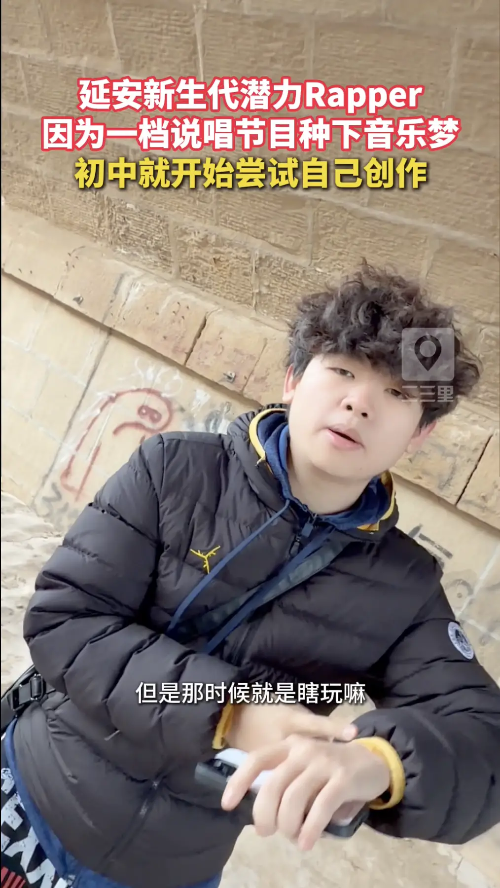 延安新生代潜力Rapper，因为一档说唱节目种下音乐梦，初中就开始尝试自己创作