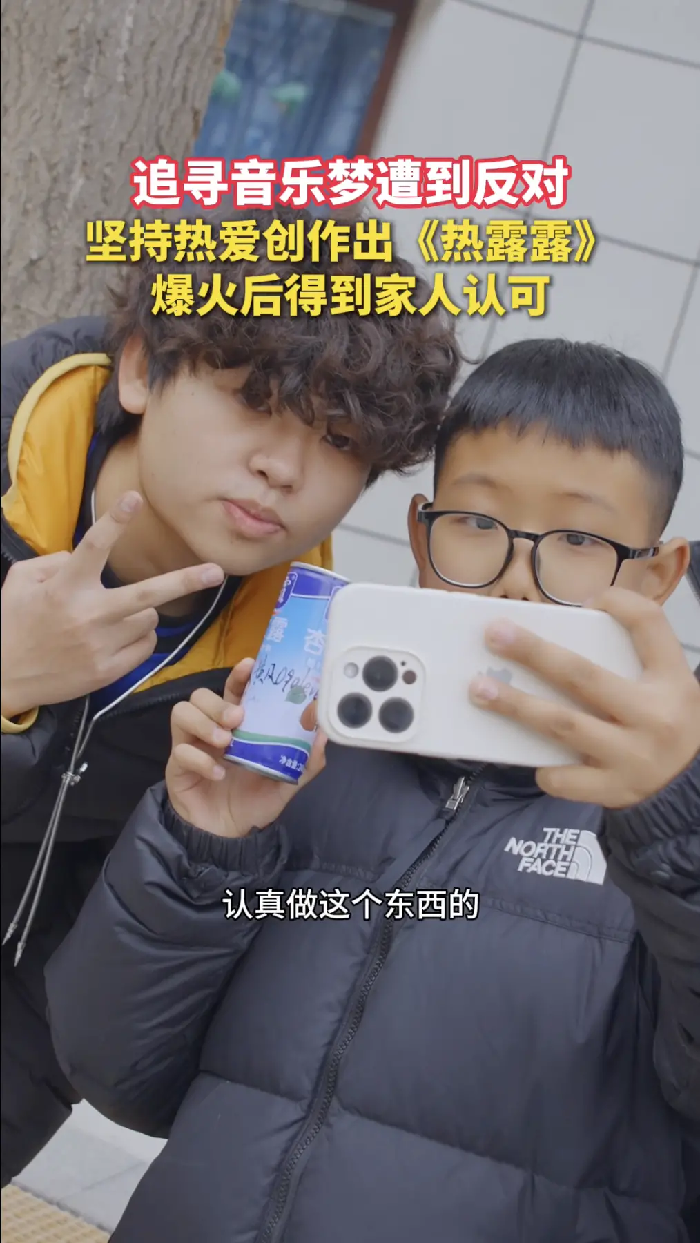 追寻音乐梦遭到反对，坚持热爱创作出《热露露》，爆火后得到家人认可