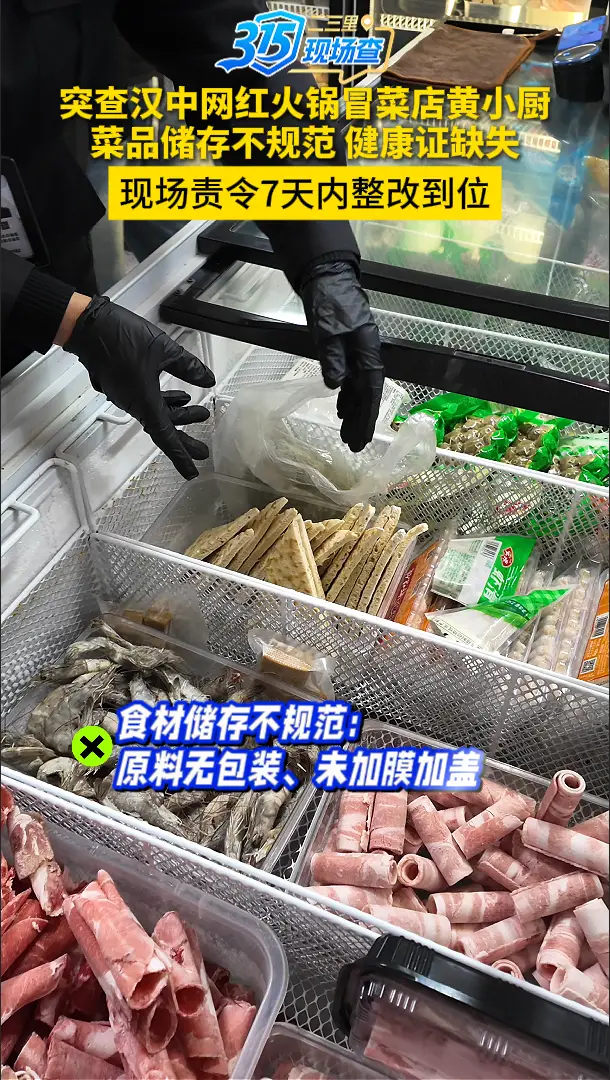 3·15现场查|突查汉中网红火锅冒菜店黄小厨