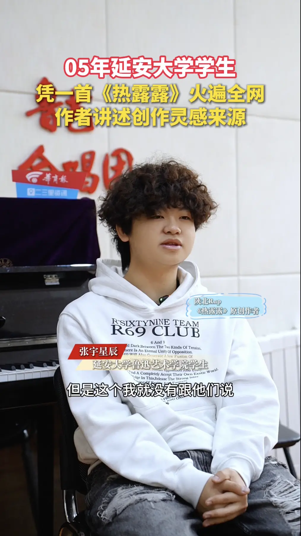 05年延安大学学生，凭一首《热露露》火遍全网，作者讲述创作灵愿来源