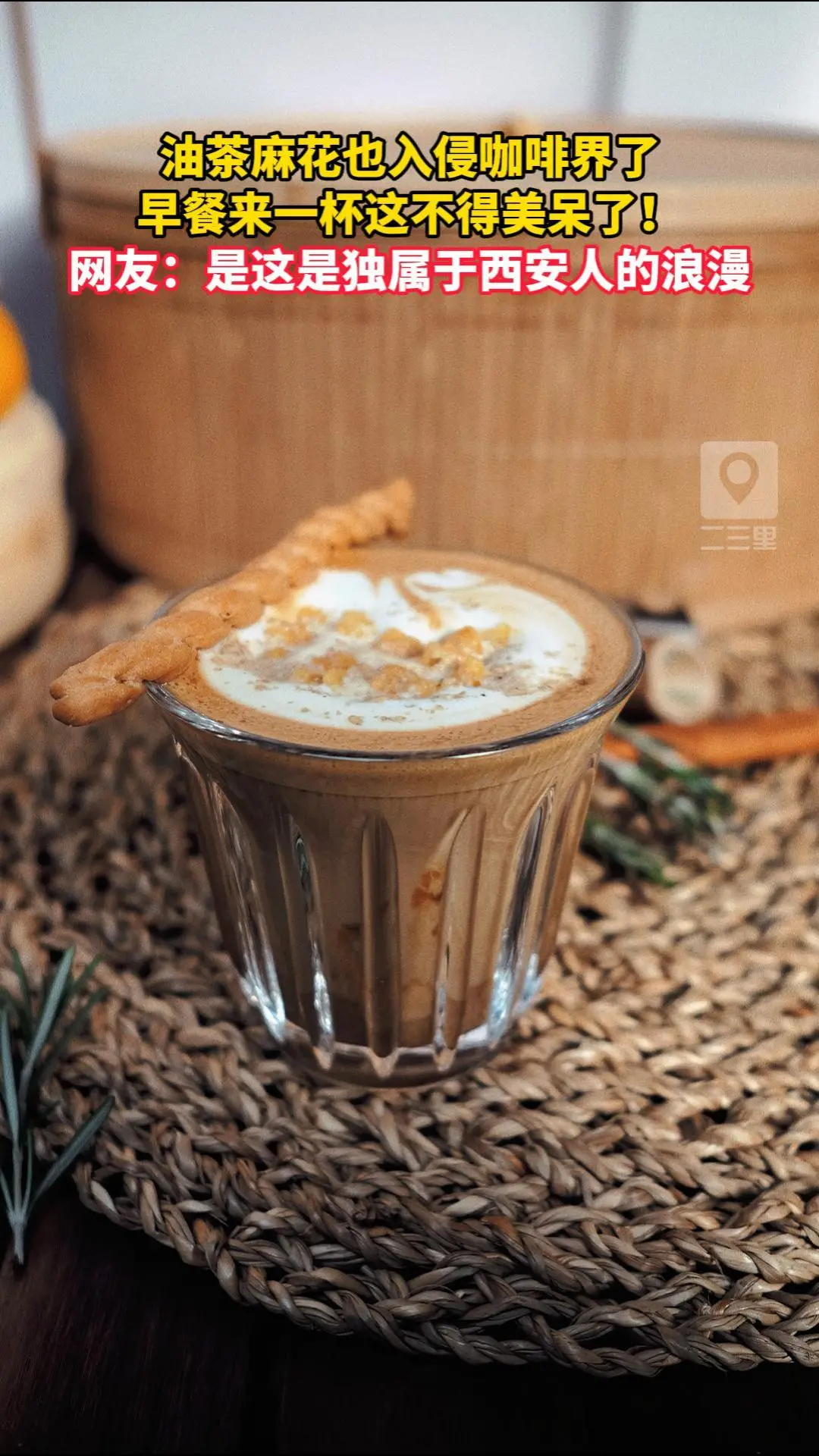 油茶麻花也入侵咖啡界了，早餐来一杯这不得美呆了！网友：是这是独属于西安人的浪漫