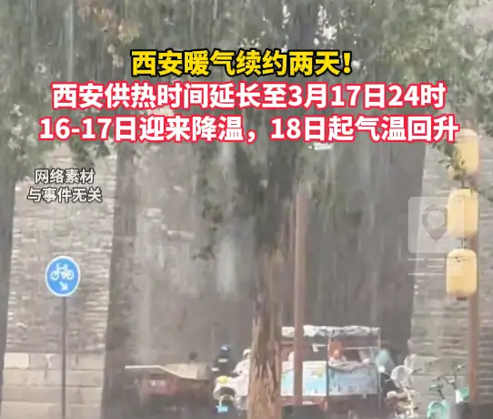 官宣！西安供热时间延长至3月17日24时