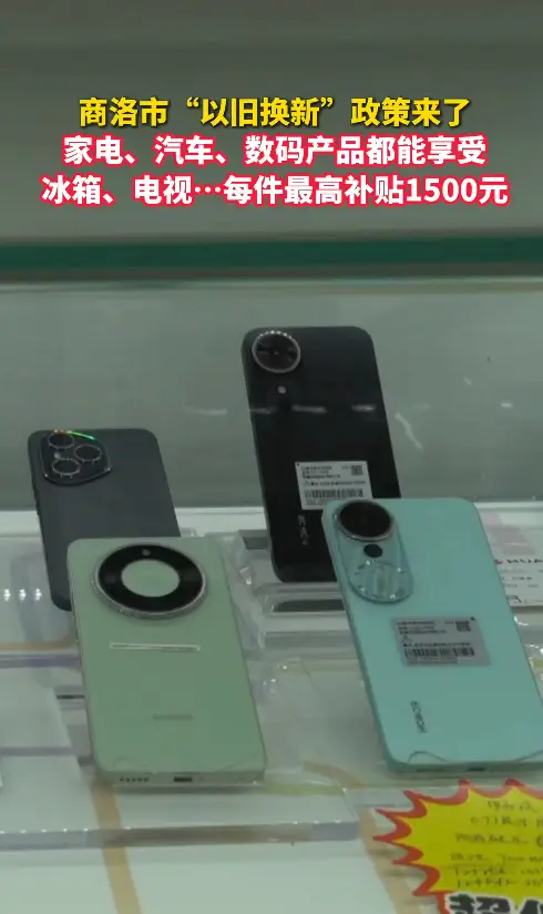 商洛市“以旧换新”政策来了，家电、汽车、数码产品都可享受补贴