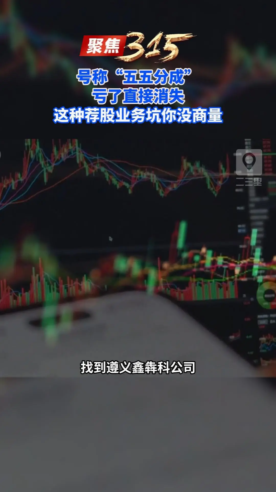 号称“五五分成” 亏了直接消失 这种荐股业务坑你没商量