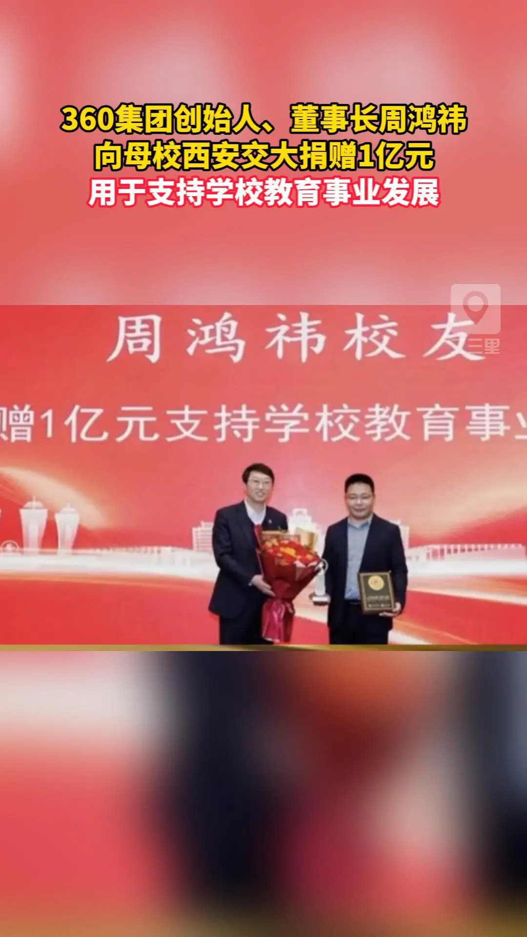 360集团创始人、董事长周鸿祎 向母校西安交大捐赠1亿元 用于支持学校教育事业发展