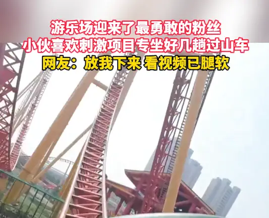 小伙喜欢过山车等刺激项目，网友：看视频已腿软
