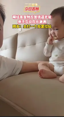萌娃拿食物反复挑逗老爸，亲子互动欢乐满满！