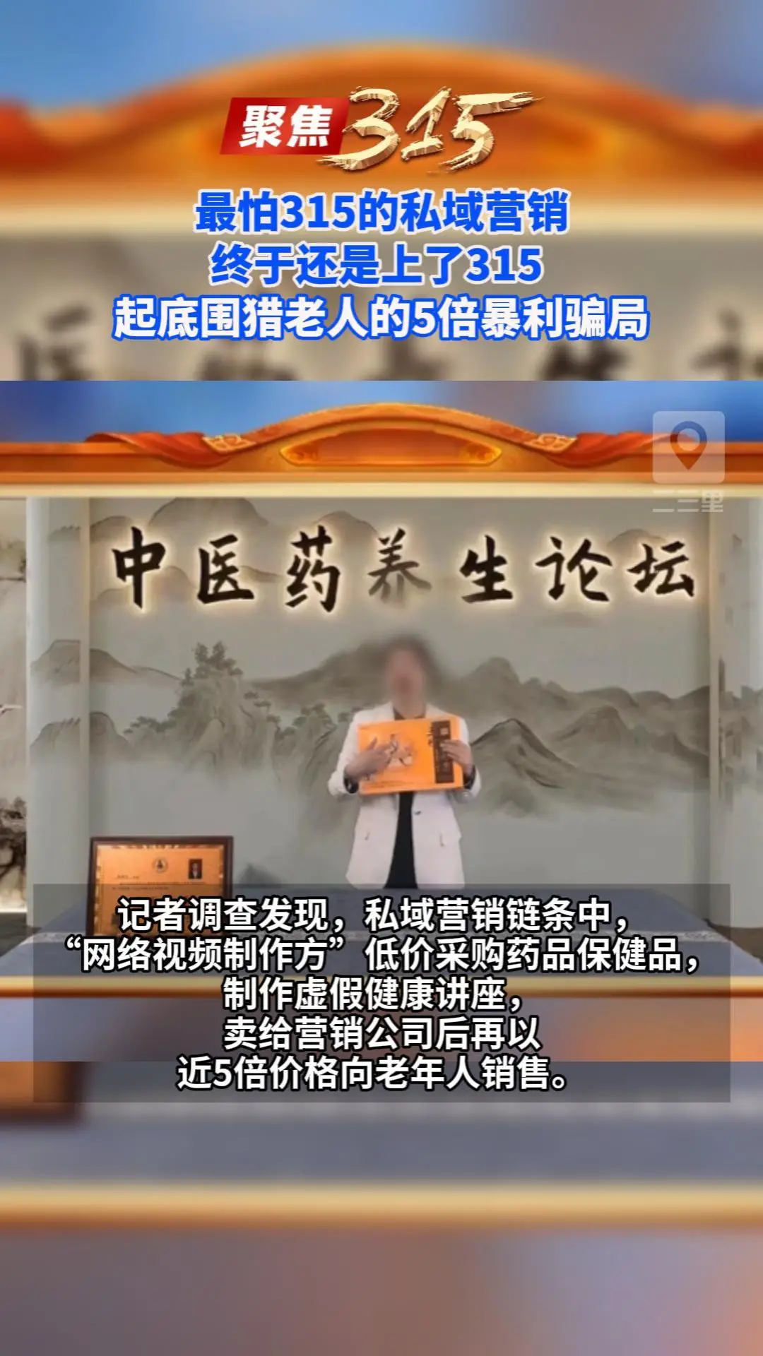 最怕315的私域营销终于还是上了315 ，起底围猎老人的5倍暴利骗局
