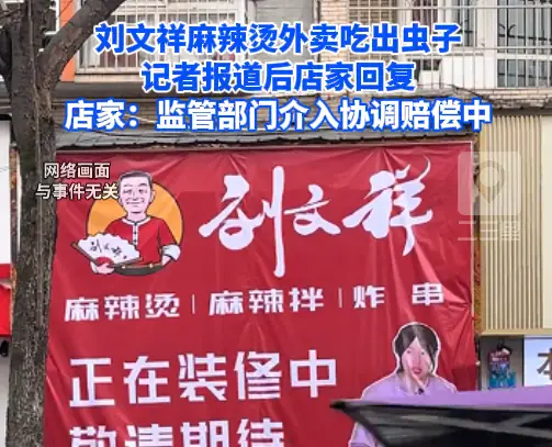 刘文祥麻辣烫吃出虫子后续，店家：监管部门介入协调赔偿中