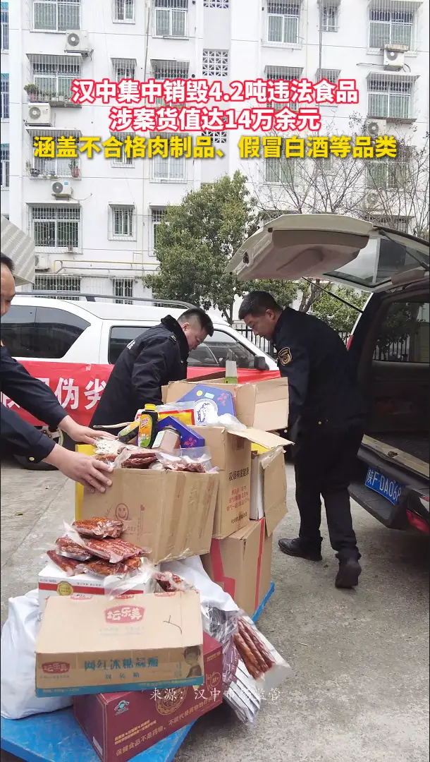汉中公开销毁一批违法食品，涉案货值达14万余元