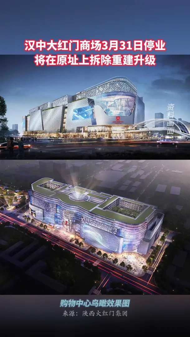 汉中大红门商场3月31日停业 将在原址上拆除重建升级