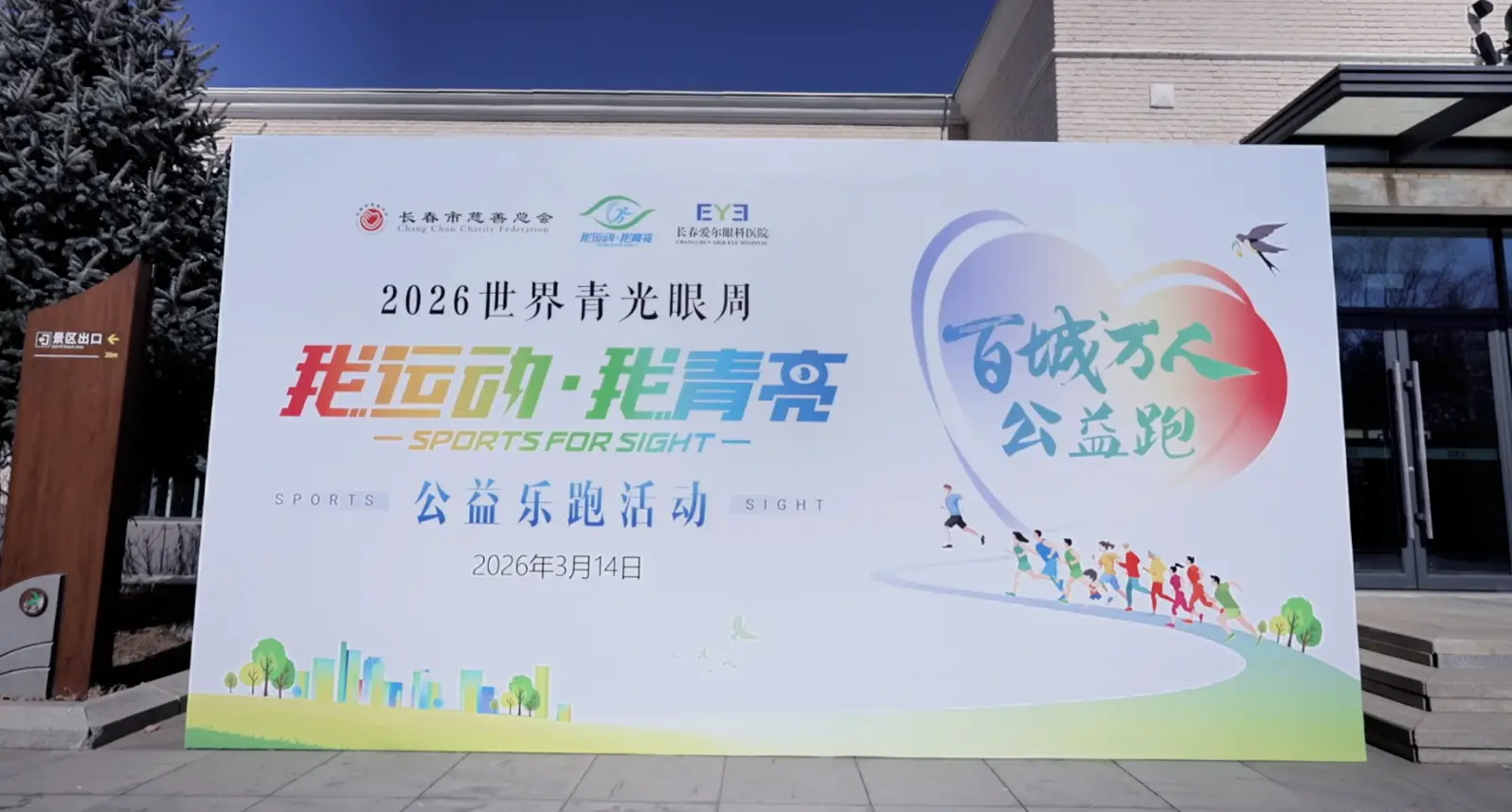 守护光明，乐跑同行 | 长春爱尔眼科这场公益活动，大咖云集！