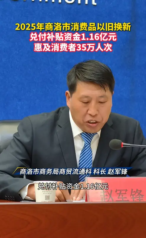 2025年商洛市消费品以旧换新兑付补贴1.16亿元，惠及消费者35万人次