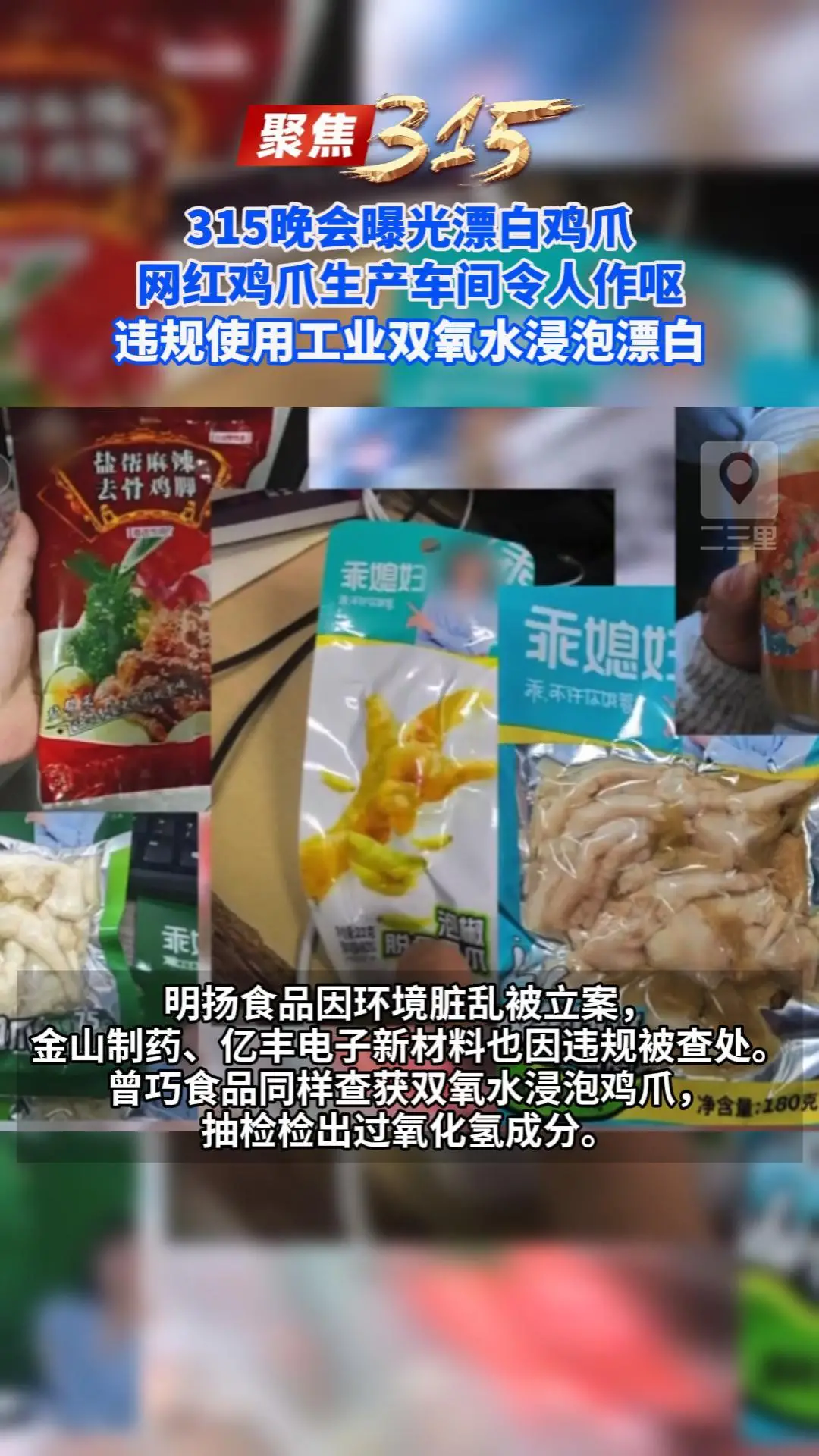 315晚会曝光漂白鸡爪 网红鸡爪生产车间令人作呕 违规使用工业双氧水浸泡漂白